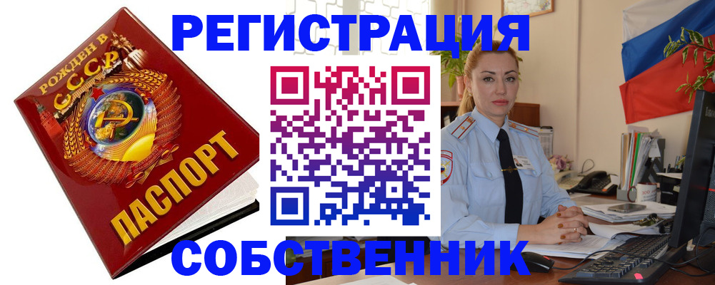 прописка от собственника в Лосино-Петровском